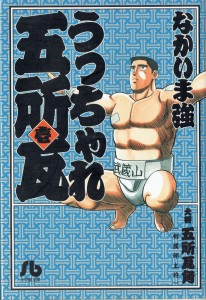うっちゃれ五所瓦