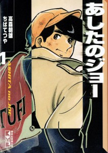 あしたのジョー