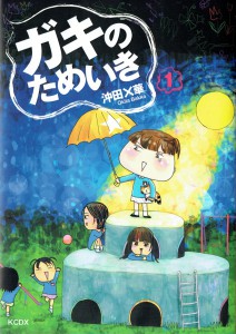 ガキのためいき