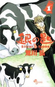 銀の匙 Silver Spoon