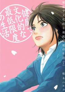 健康で文化的な最低限度の生活