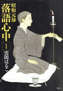 昭和元禄落語心中