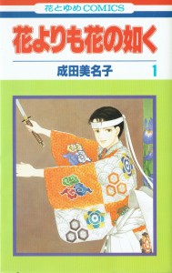 花よりも花の如く