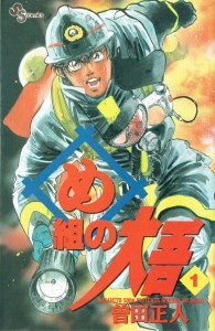 め組の大吾