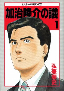 加治隆介の議