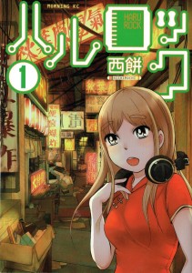 ハルロック