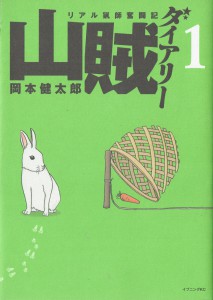 山賊ダイアリー