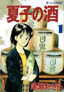 夏子の酒