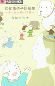 奈知未佐子短編集 ~思い出小箱の15粒~
