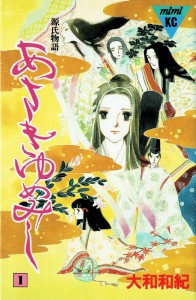 あさきゆめみし
