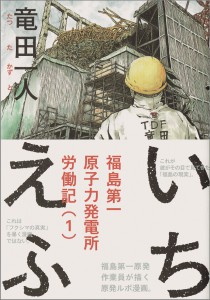 いちえふ 福島第一原子力発電所労働記