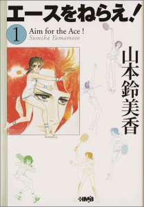 エースをねらえ！