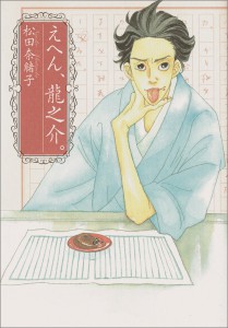 えへん、龍之介。