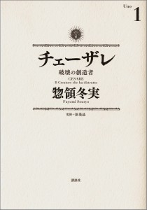 チェーザレ 破壊の創造者