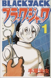 ブラック・ジャック