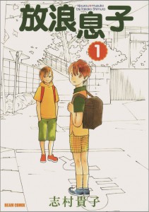 放浪息子