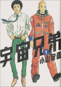 宇宙兄弟