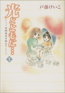 光とともに…~自閉症児を抱えて~