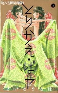とりかえ・ばや