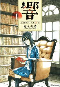 響~小説家になる方法~