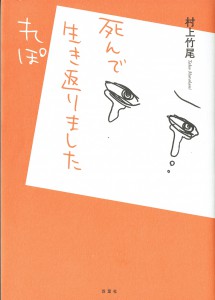 死んで生き返りましたれぽ