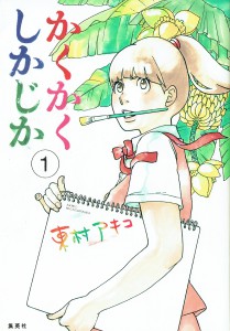 かくかくしかじか