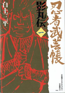 忍者武芸帳 影丸伝