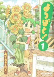 よつばと!
