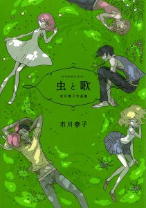 虫と歌-市川春子作品集-