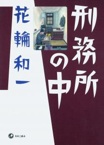 刑務所の中