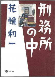 刑務所の中