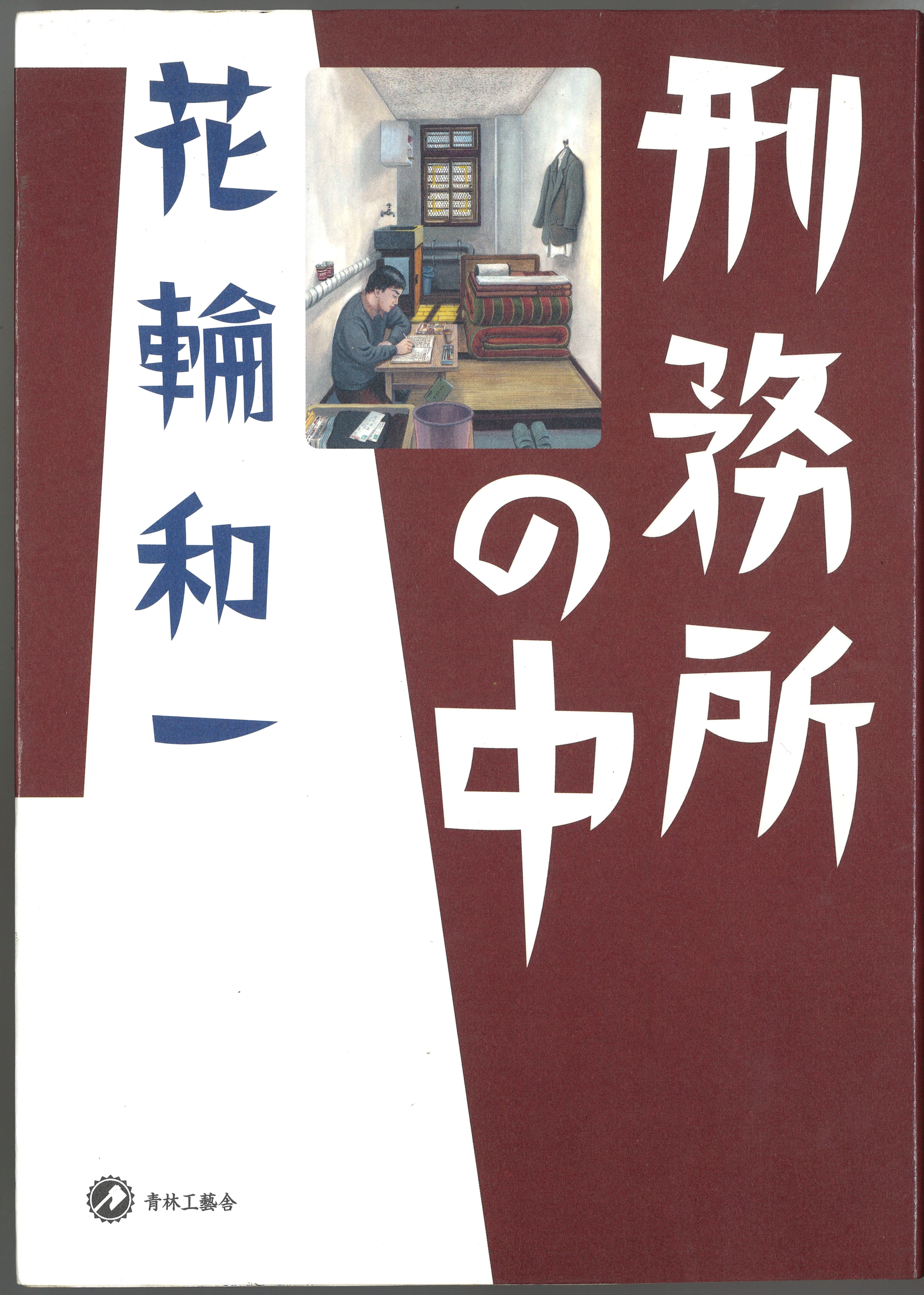 刑務所の中