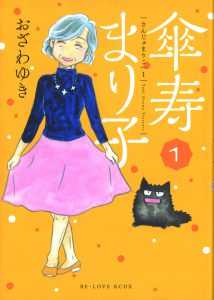 傘寿まり子