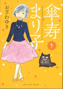 傘寿まり子