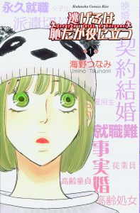 逃げるは恥だが役に立つ