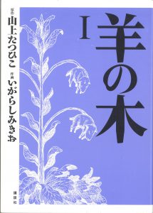 羊の木