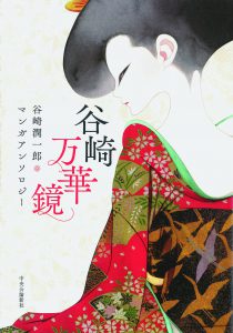 谷崎万華鏡 谷崎潤一郎マンガアンソロジー