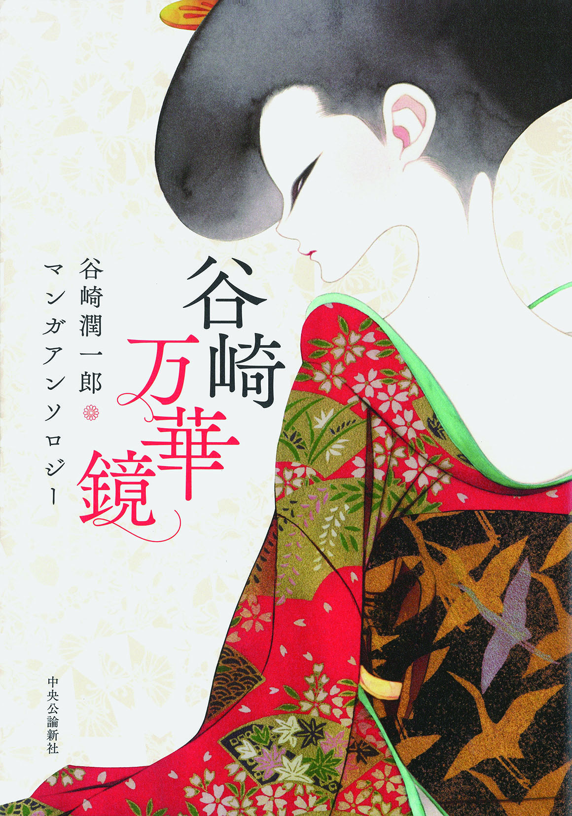 谷崎万華鏡 谷崎潤一郎マンガアンソロジー