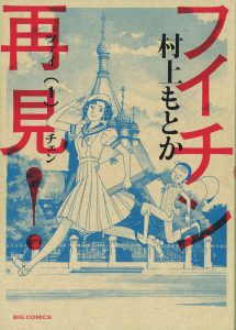 フイチン再見!