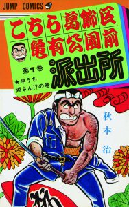こちら葛飾区亀有公園前派出所