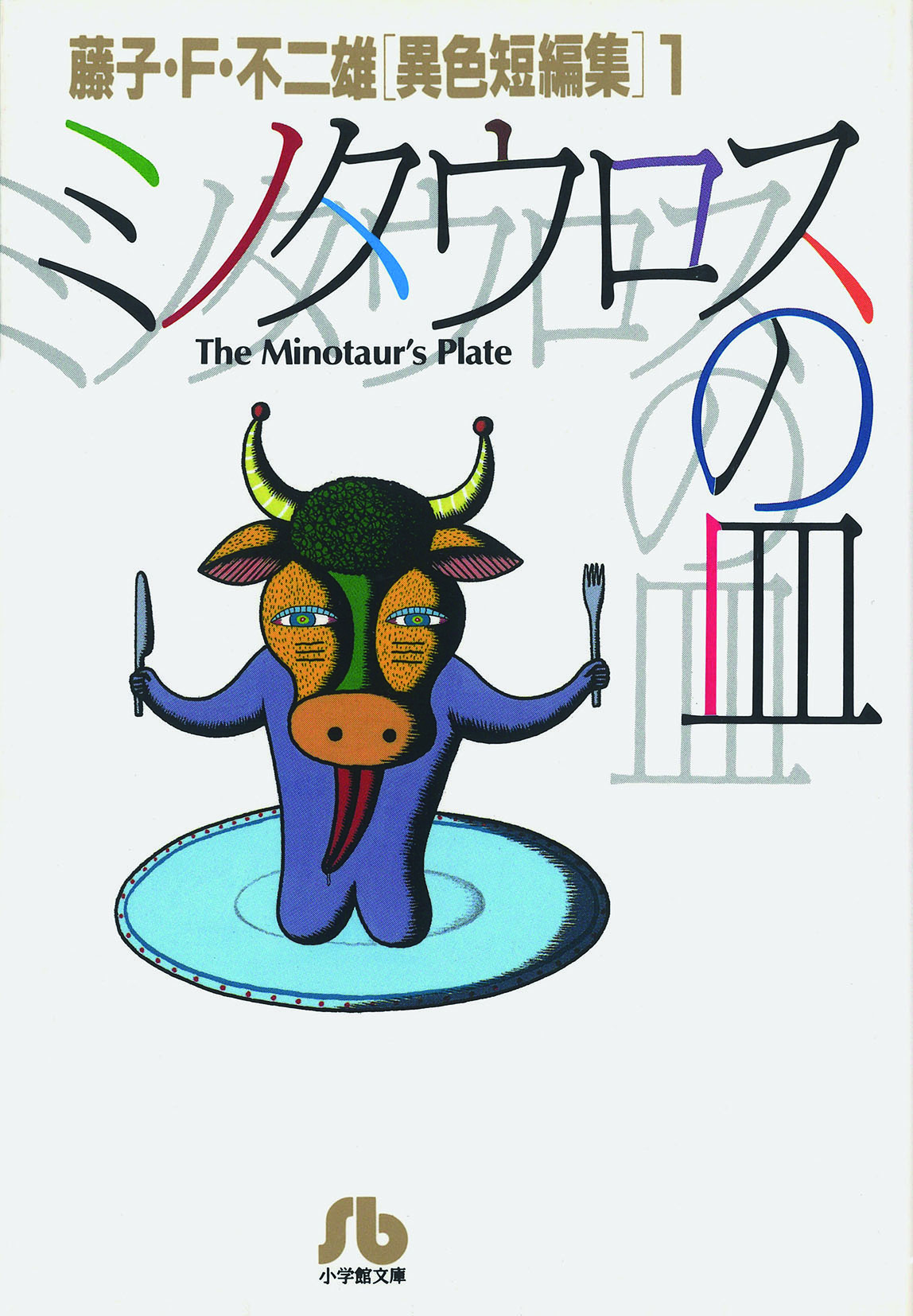 ミノタウロスの皿