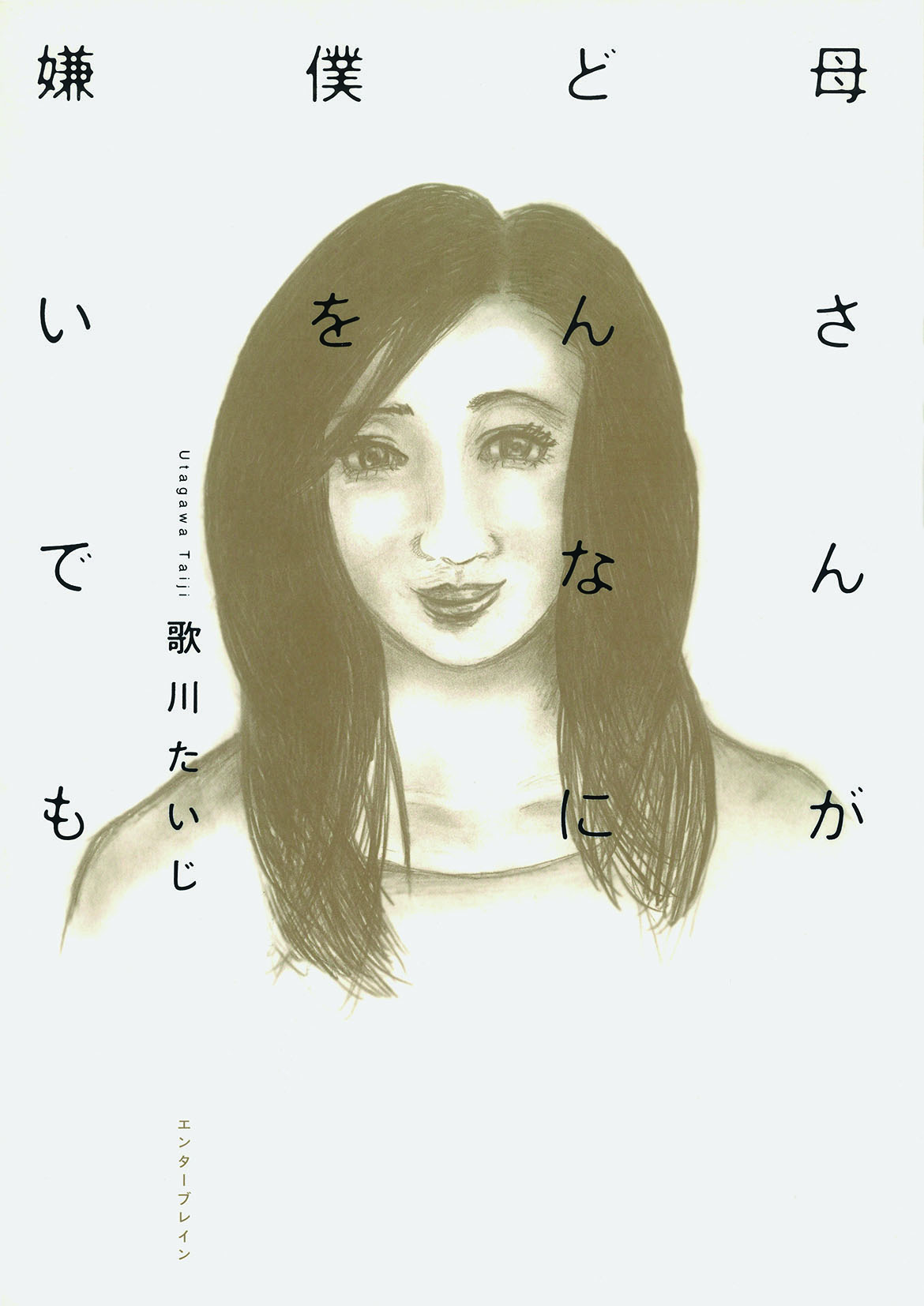 母さんがどんなに僕を嫌いでも