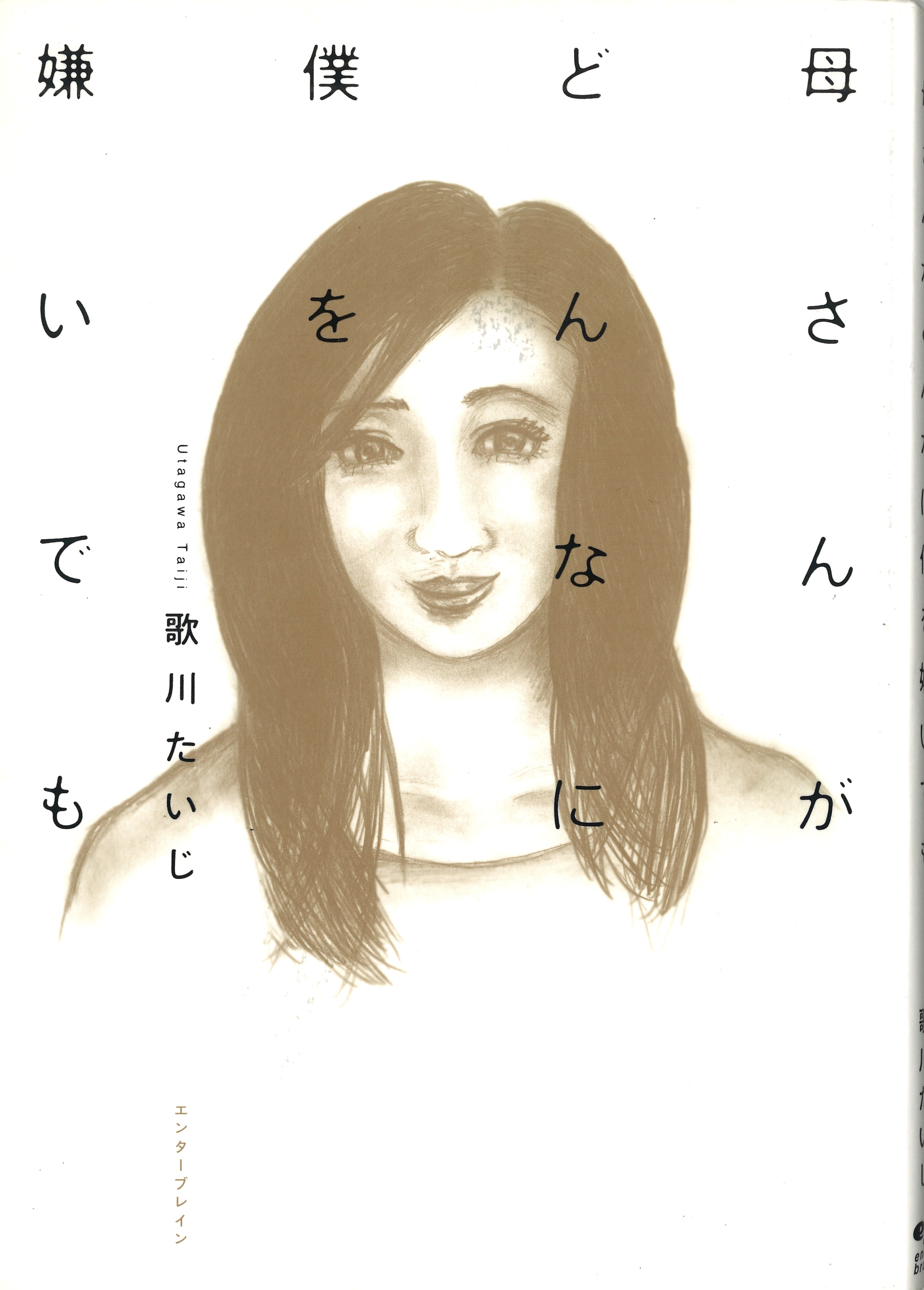 母さんがどんなに僕を嫌いでも