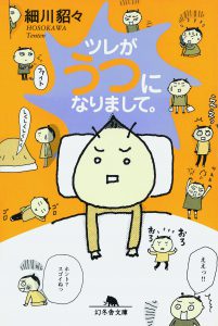 ツレがうつになりまして。