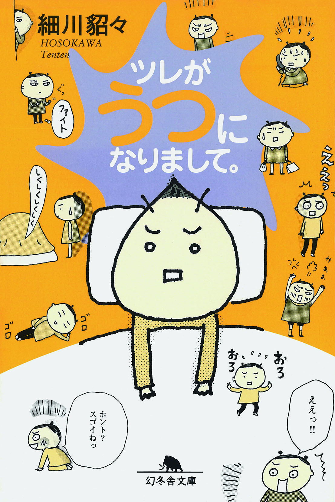 ツレがうつになりまして。