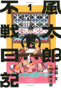 風太郎不戦日記