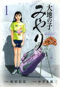 大地の子 みやり