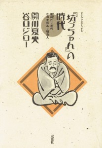 『坊っちゃん』の時代