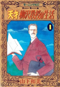 天才 柳沢教授の生活