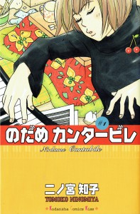 のだめカンタービレ